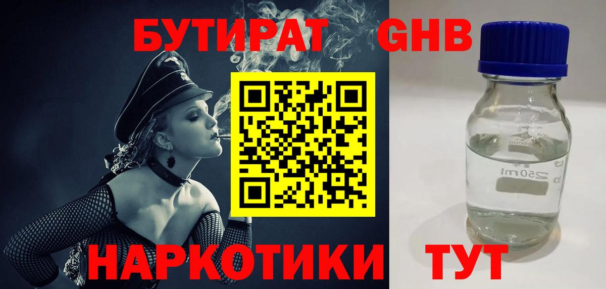 Осинники  БУТИРАТ оксибутират  Бутират  Вход с VPN 